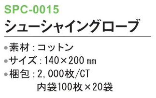 三和 SPC-0015 シューシャイングローブ 2000枚（100枚×20袋） ※梱包 2000枚（内袋100枚×20袋）※この商品はご注文後のキャンセル、返品及び交換は出来ませんのでご注意下さい。※なお、この商品のお支払方法は、前払いにて承り、ご入金確認後の手配となります。 サイズ／スペック